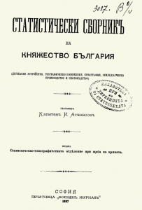 Начална страница на публикация Статистически сборник на Княжество България 1897