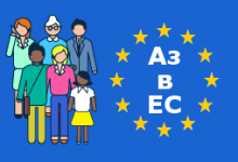 Лого Аз в Европейския съюз 