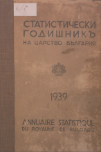 Статистически годишник 1938 година