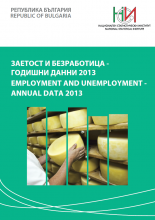 Заетост и безработица - годишни данни 2013