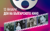 13 January - Bulgarian Cinema Day