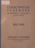 Статистически годишник 1942 - 1945 година