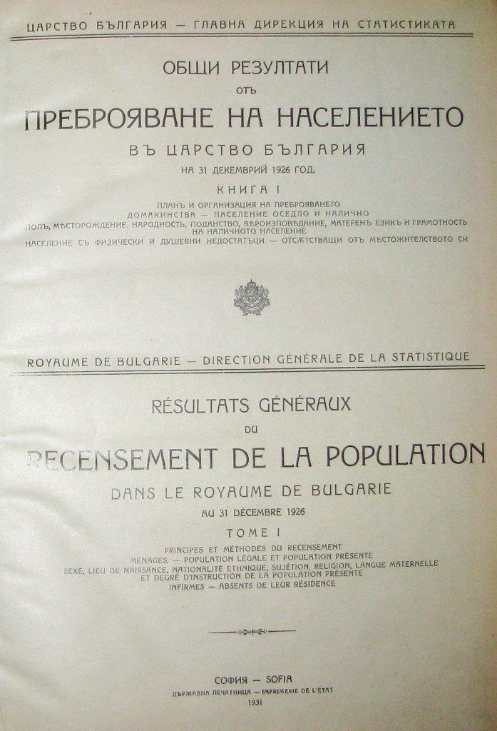 Преброяване 1926 в дигитален формат | Национален статистически институт
