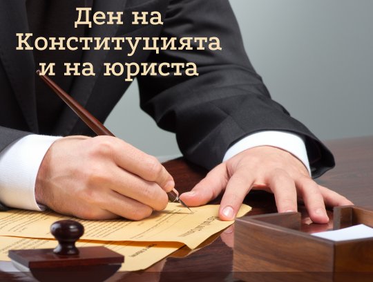 16 April Den Na Blgarskata Konstituciya I Profesionalen Praznik Na Yuristite V Blgariya Nacionalen Statisticheski Institut
