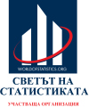 Светът на статистиката