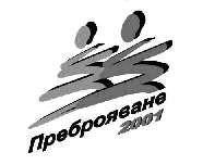 Преброяване 2001