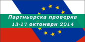 Партньорска проверка 2014