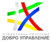Оперативна програма „Добро управление“