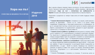 Хора на път 2019