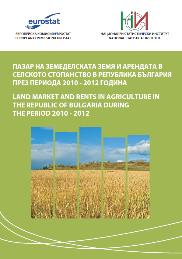 Пазар на земеделската земя и арендата в селското стопанство в Република България през периода 2010 - 2012 година