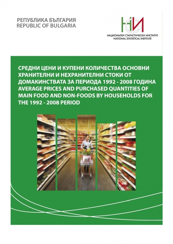 Средни цени и купени количества основни хранителни и нехранителни стоки от домакинствата за периода 1992 - 2008 година