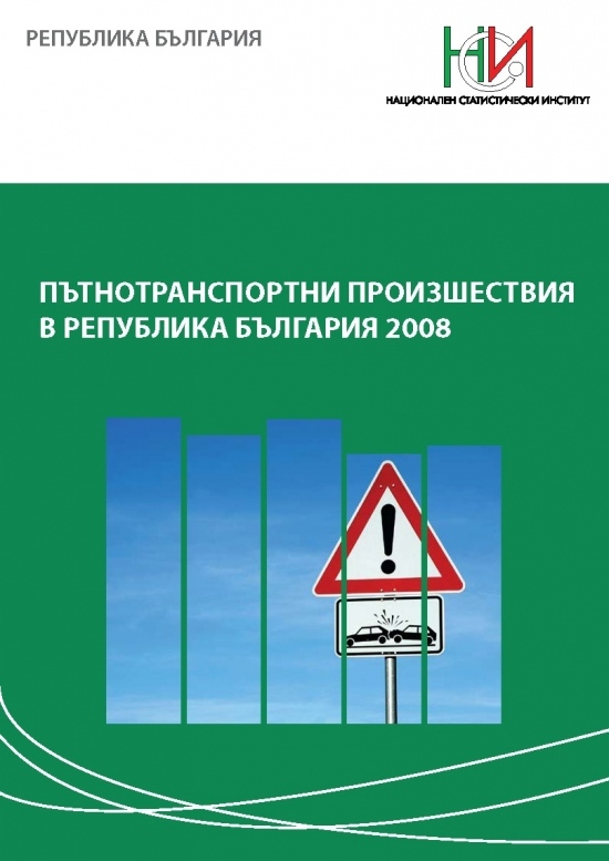 Пътнотранспортни произшествия в Република България 2008