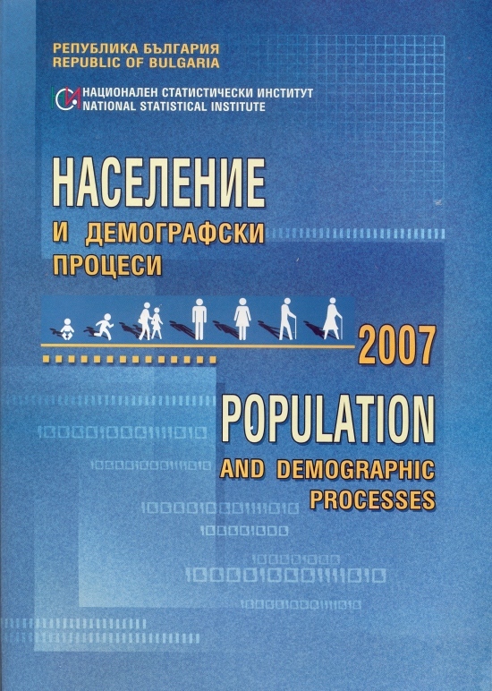 Население и демографски процеси 2007