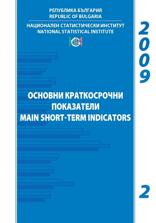 Основни краткосрочни показатели, бр. 2/2009 г.
