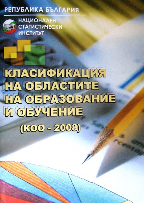 Класификация на областите на образование и обучение 2008 (КОО 2008)