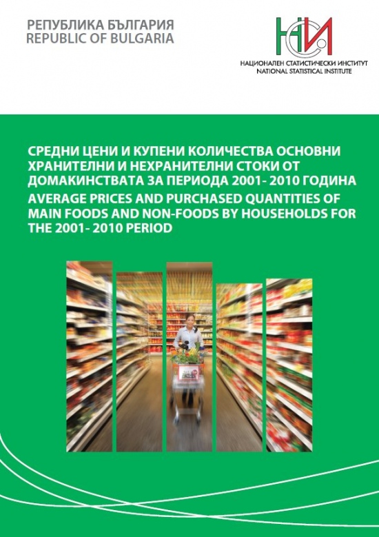 Средни цени и купени количества основни хранителни и нехранителни стоки от домакинствата за периода 2001 - 2010 година