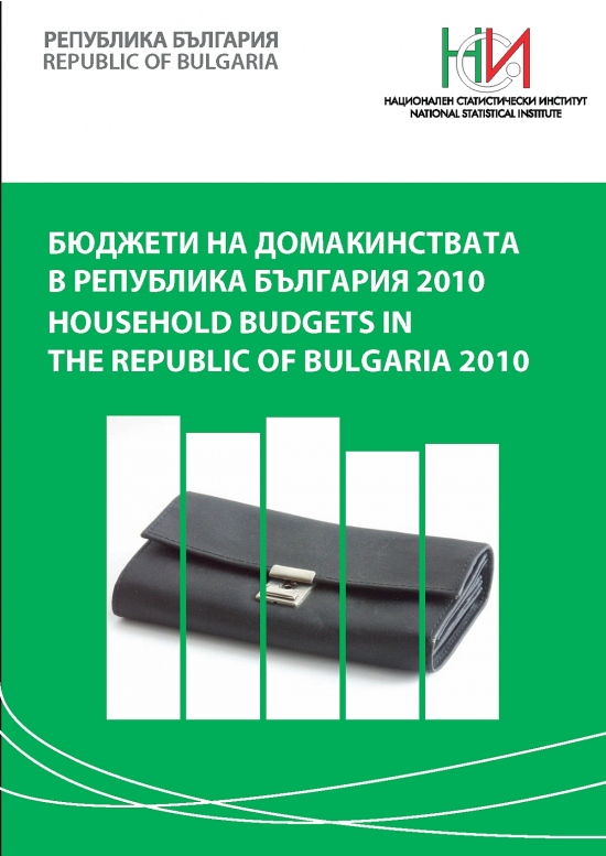 Бюджети на домакинствата в Република България 2010