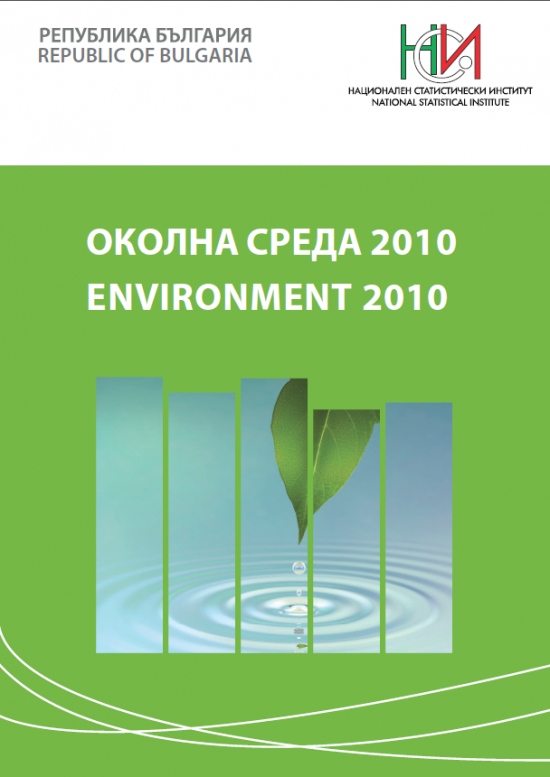 Околна среда 2010