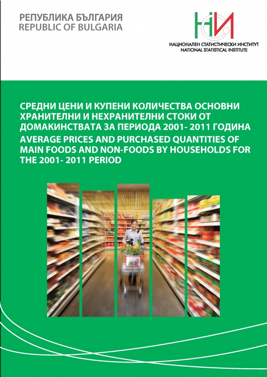 Средни цени и купени количества основни хранителни и нехранителни стоки от домакинствата за периода 2001 - 2011 година