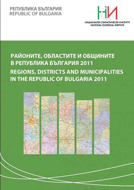 Районите, областите и общините в Република България 2011