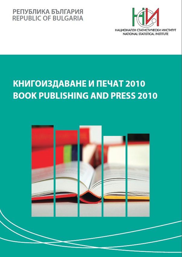 Книгоиздаване и печат 2010