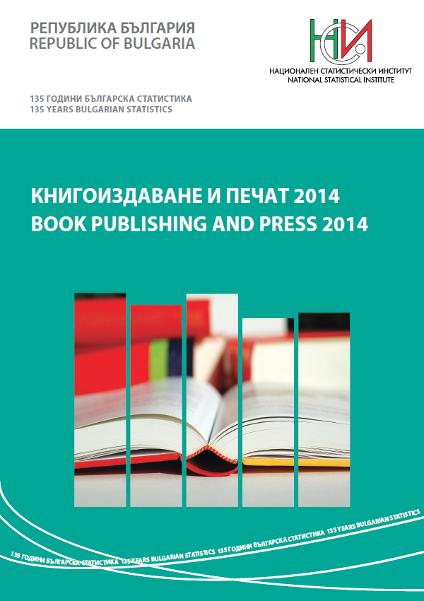 Книгоиздаване и печат 2014