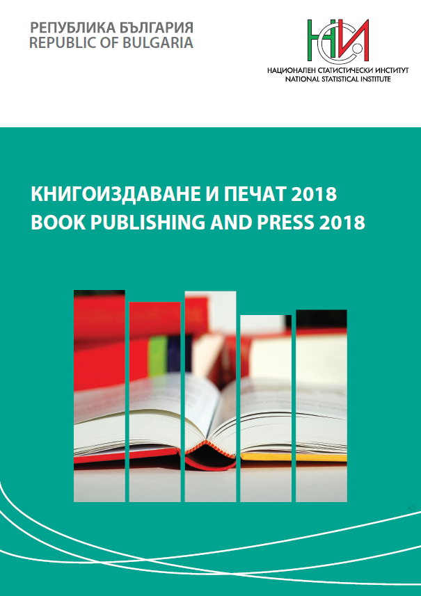 Книгоиздаване и печат 2018