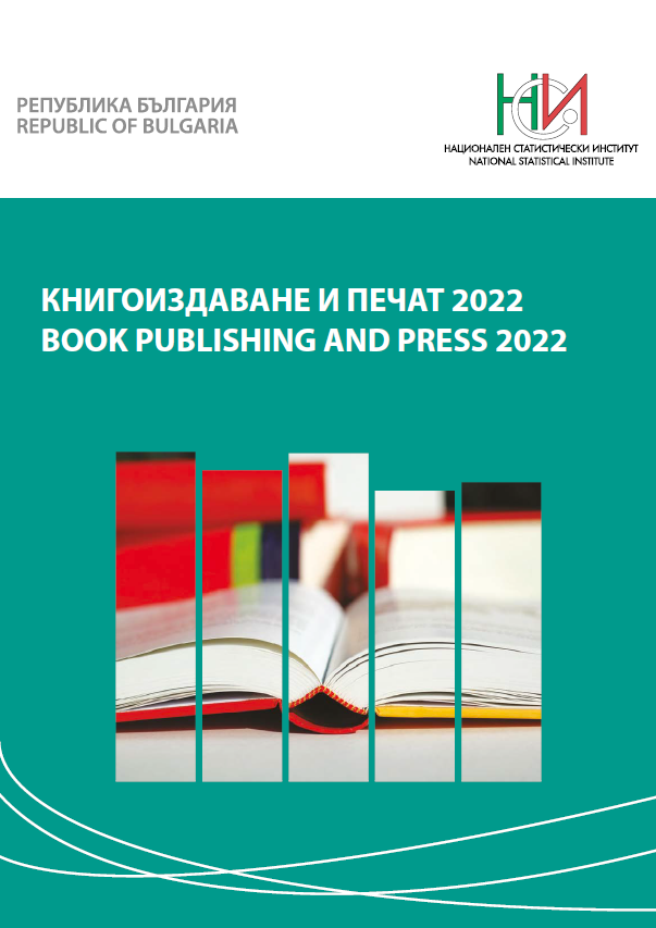 Книгоиздаване и печат 2022