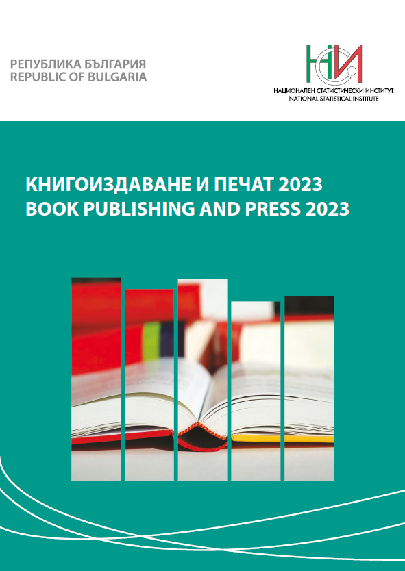 Книгоиздаване и печат 2023
