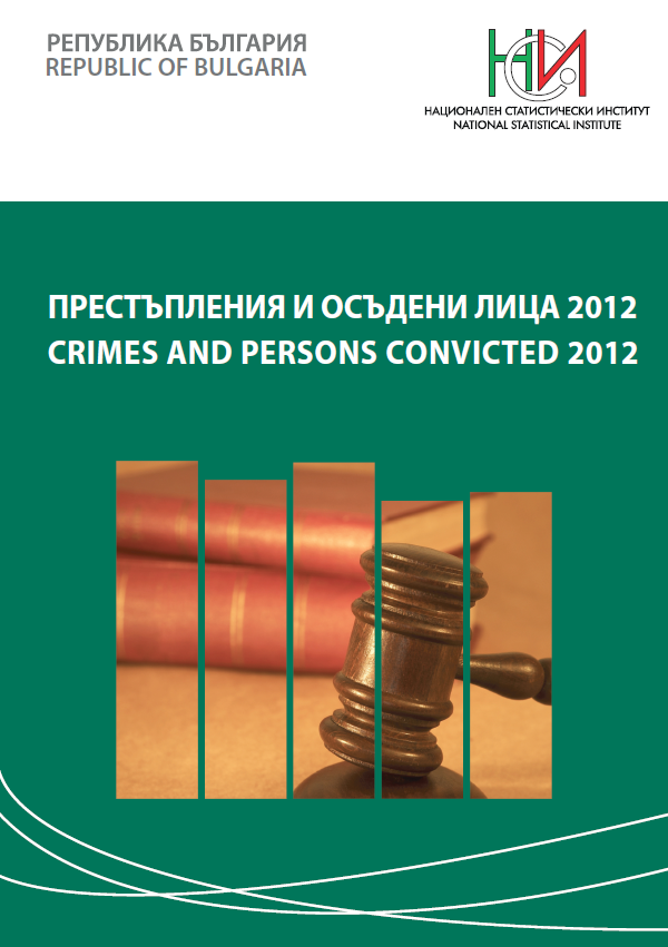 Престъпления и осъдени лица 2012