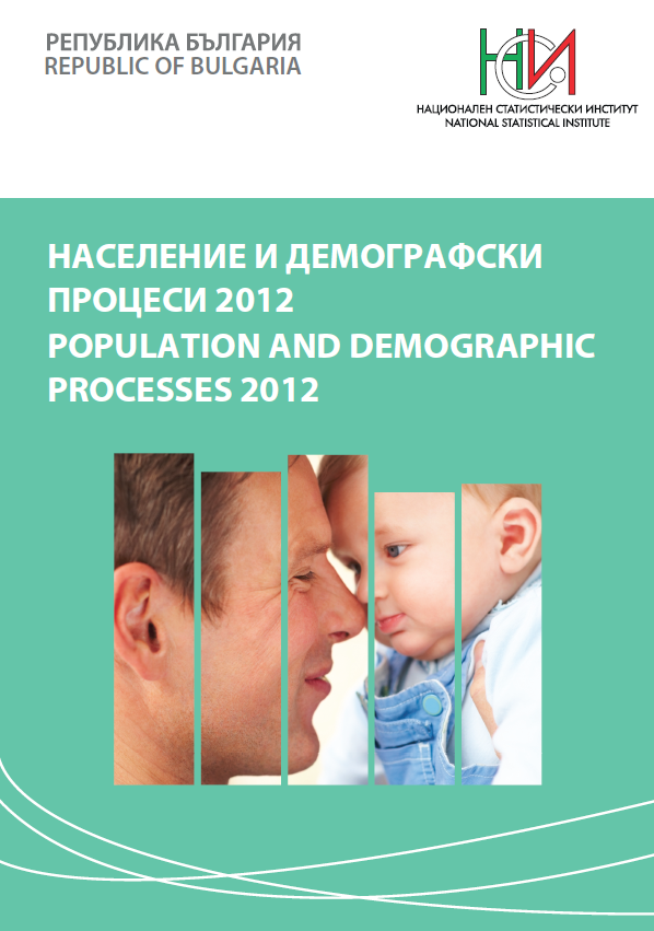 Население и демографски процеси 2012