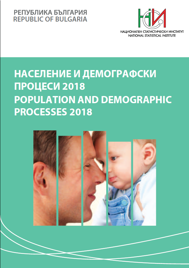 Население и демографски процеси 2018