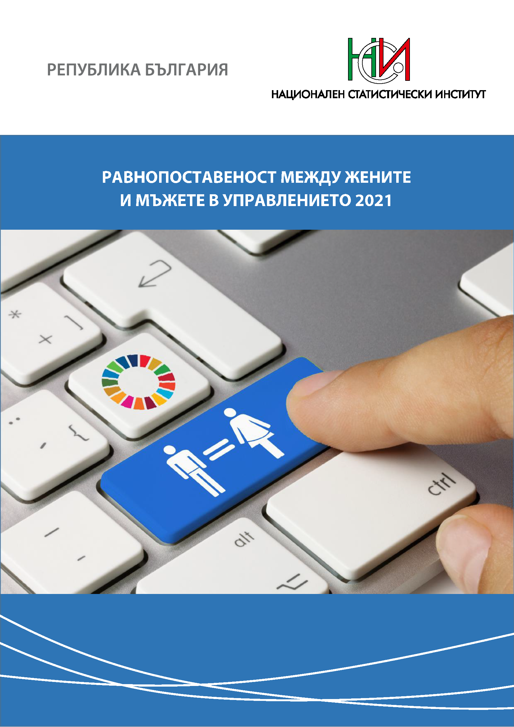 Равнопоставеност между жените и мъжете в управлението 2021