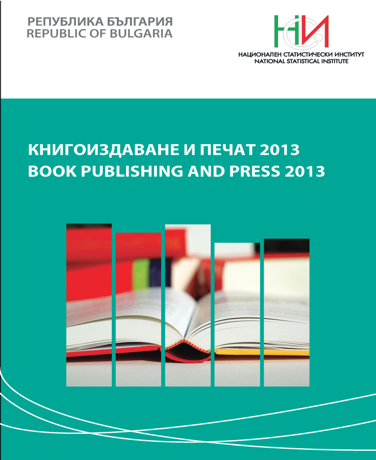 Книгоиздаване и печат 2013