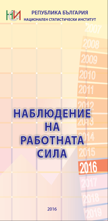 Дипляна „Наблюдение на работната сила“