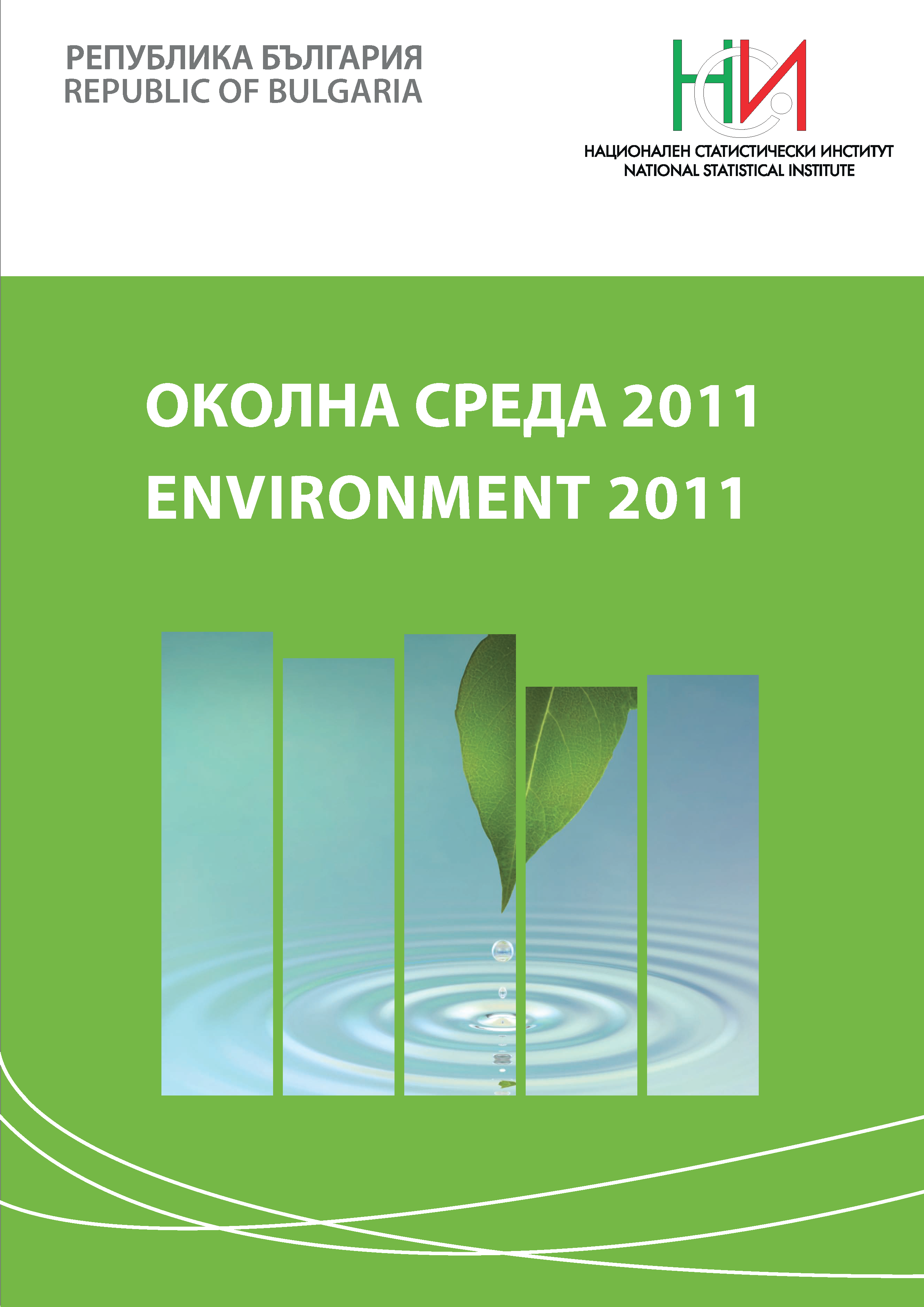 Околна среда 2011