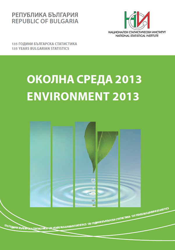 Околна среда 2013