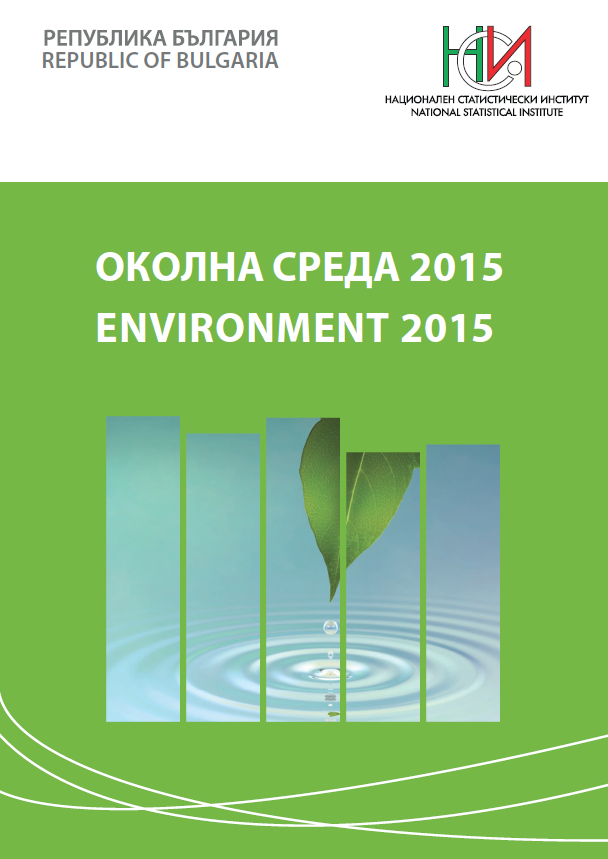 Околна среда 2015