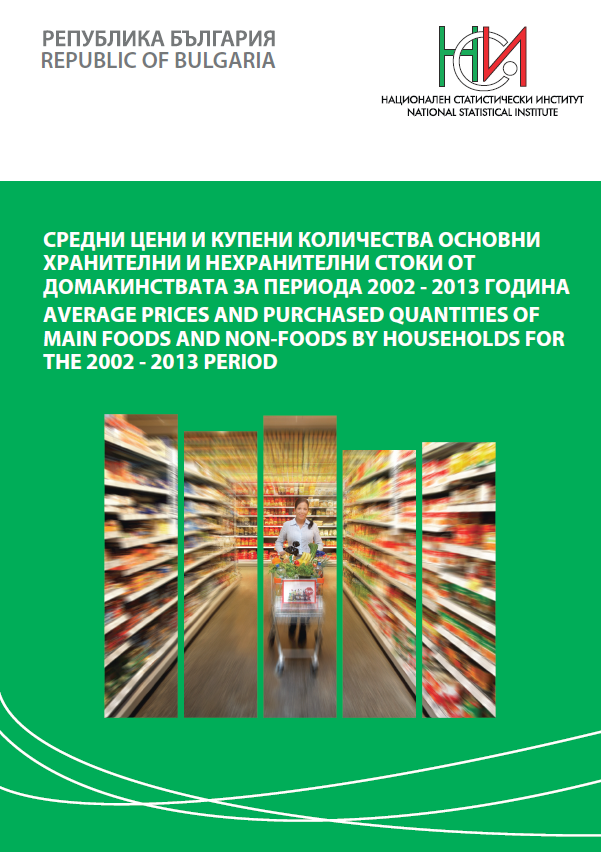 Средни цени и купени количества основни хранителни и нехранителни стоки от домакинствата за периода 2002 - 2013 година