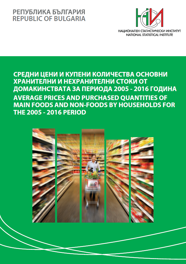 Средни цени и купени количества основни хранителни и нехранителни стоки от домакинствата за периода 2005 - 2016 година