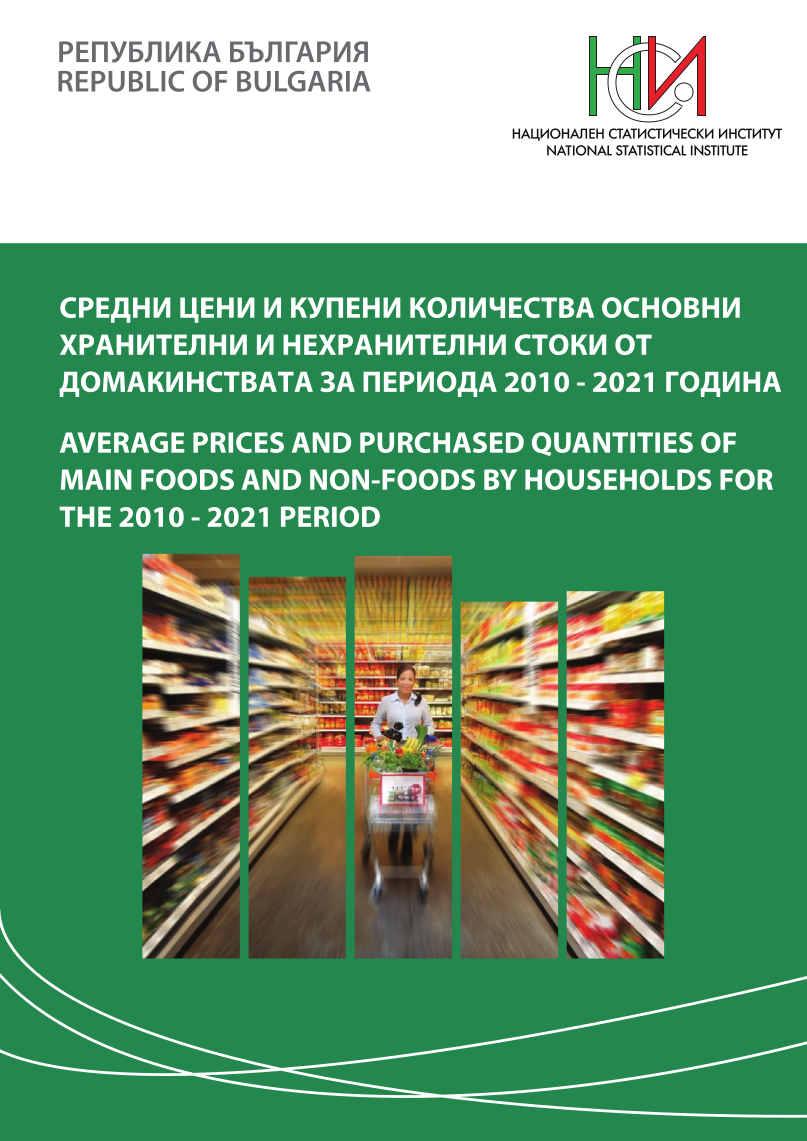 Средни цени и купени количества основни хранителни и нехранителни стоки от домакинствата за периода 2010 - 2021 година