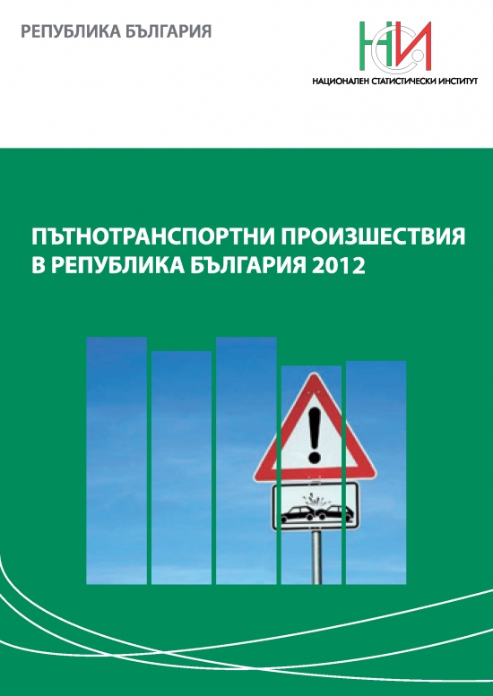 Пътнотранспортни произшествия в Република България 2012