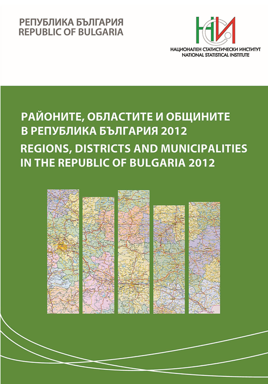 Районите, областите и общините в Република България 2012