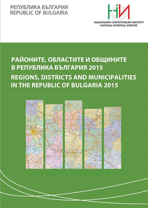 Районите, областите и общините в Република България 2015