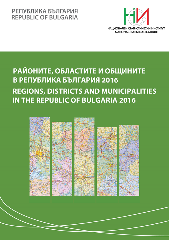 Районите, областите и общините в Република България 2016