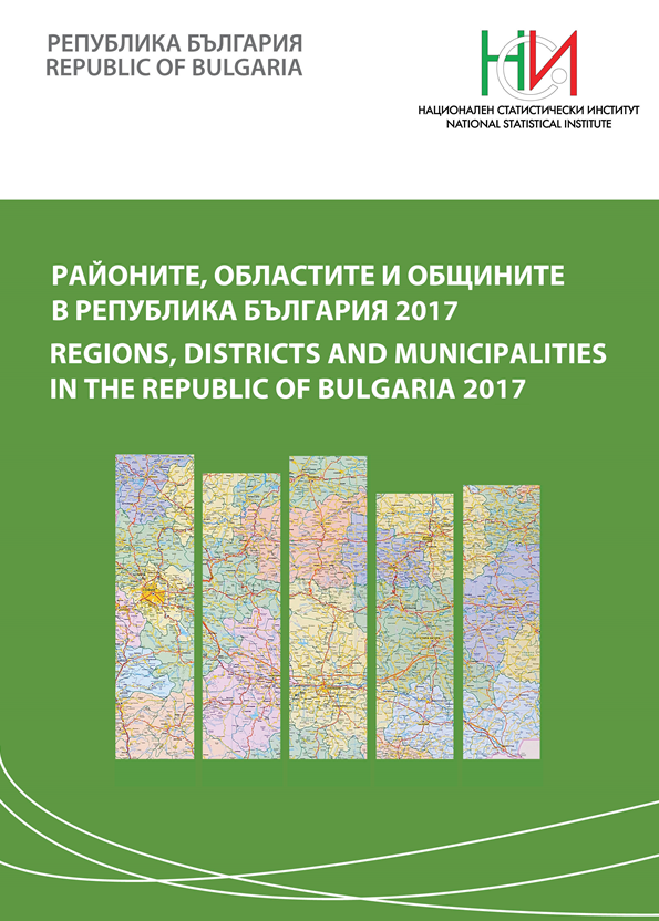 Районите, областите и общините в Република България 2017