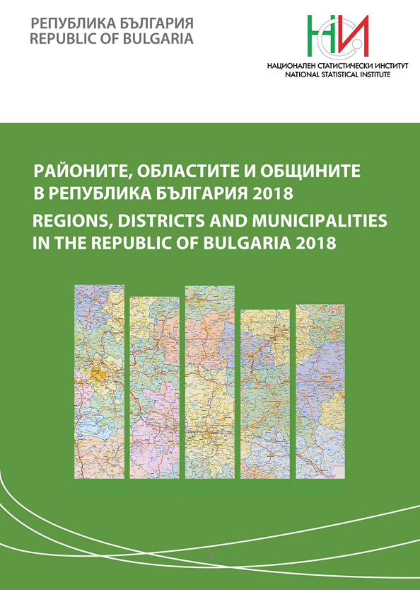 Районите, областите и общините в Република България 2018