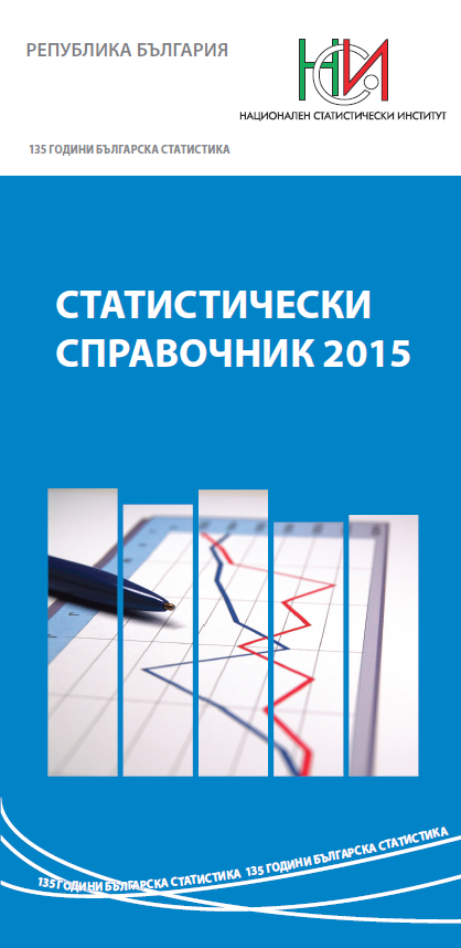 Statistical Reference Book 2015 (Bulgarian version)