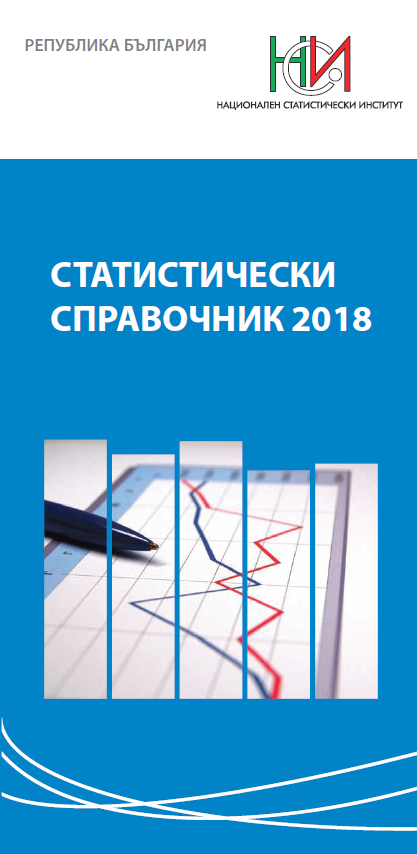 Статистически справочник 2018