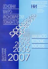 Основни макроикономически показатели 2007